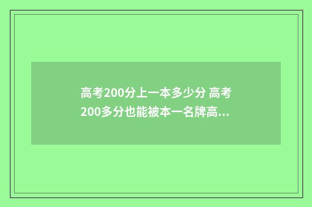 高考200分上一本多少分 高考200多分也能被本一名牌高校录取