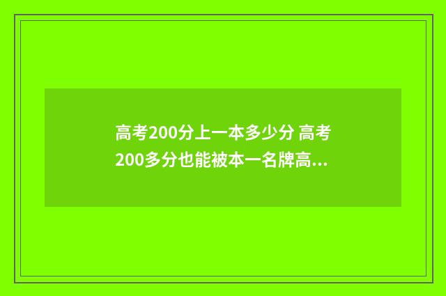 高考200分上一本多少分 高考200多分也能被本一名牌高校录取