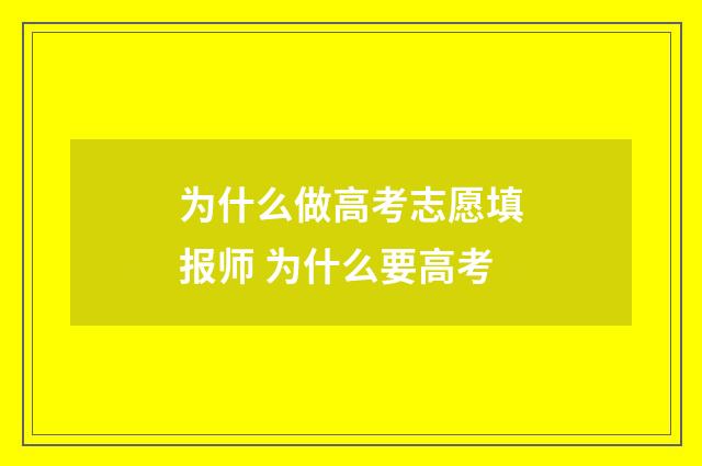 为什么做高考志愿填报师 为什么要高考