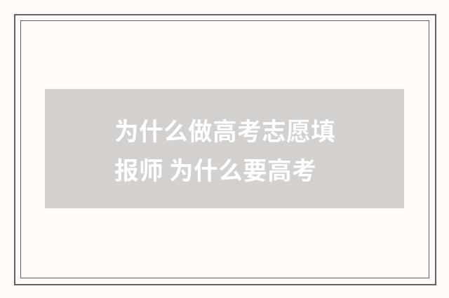 为什么做高考志愿填报师 为什么要高考