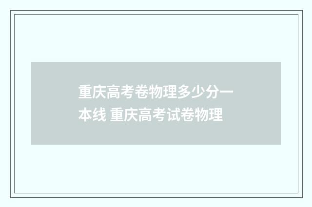 重庆高考卷物理多少分一本线 重庆高考试卷物理