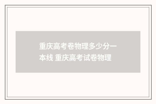重庆高考卷物理多少分一本线 重庆高考试卷物理