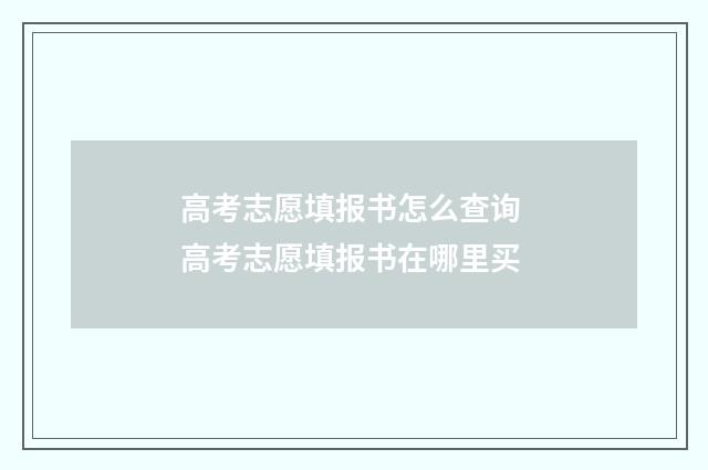 高考志愿填报书怎么查询 高考志愿填报书在哪里买