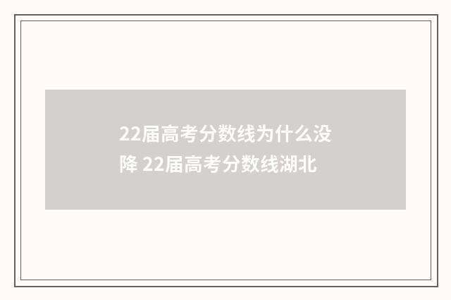22届高考分数线为什么没降 22届高考分数线湖北