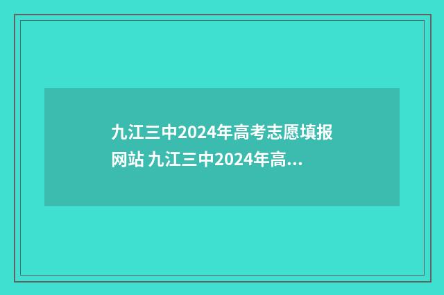 九江三中2024年高考志愿填报网站 九江三中2024年高考600以上人数