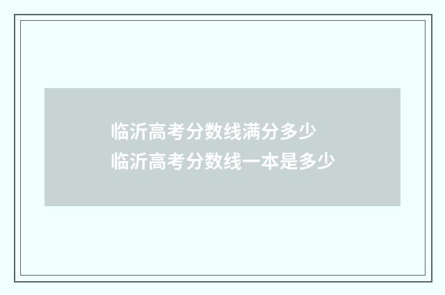 临沂高考分数线满分多少 临沂高考分数线一本是多少