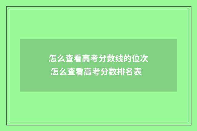 怎么查看高考分数线的位次 怎么查看高考分数排名表