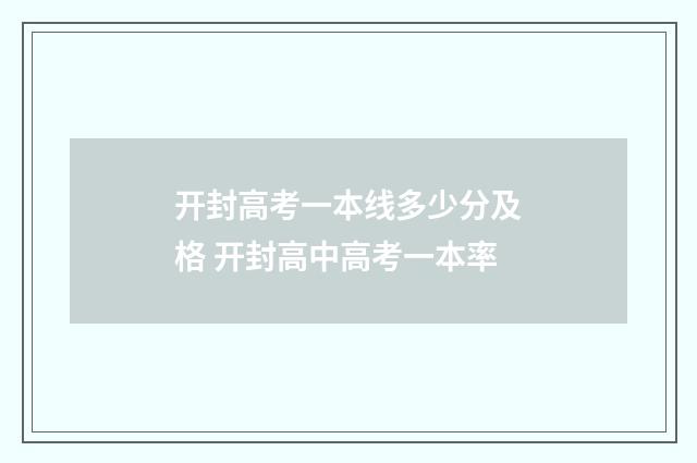 开封高考一本线多少分及格 开封高中高考一本率
