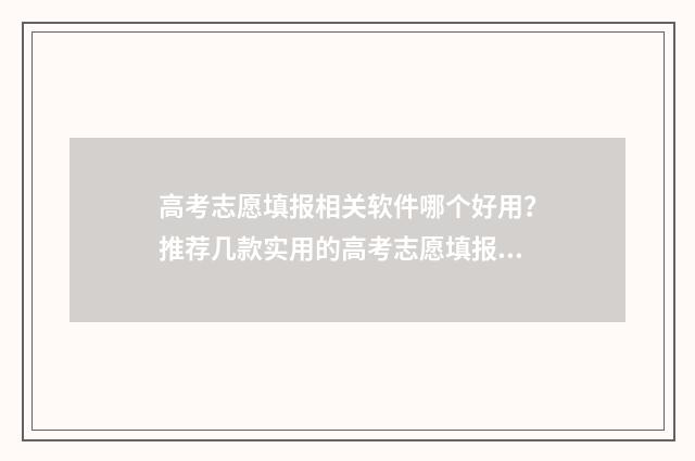 高考志愿填报相关软件哪个好用？推荐几款实用的高考志愿填报工具 高考志愿填报相差多少排位为稳