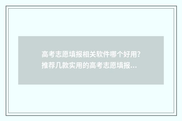 高考志愿填报相关软件哪个好用？推荐几款实用的高考志愿填报工具 高考志愿填报相差多少排位为稳