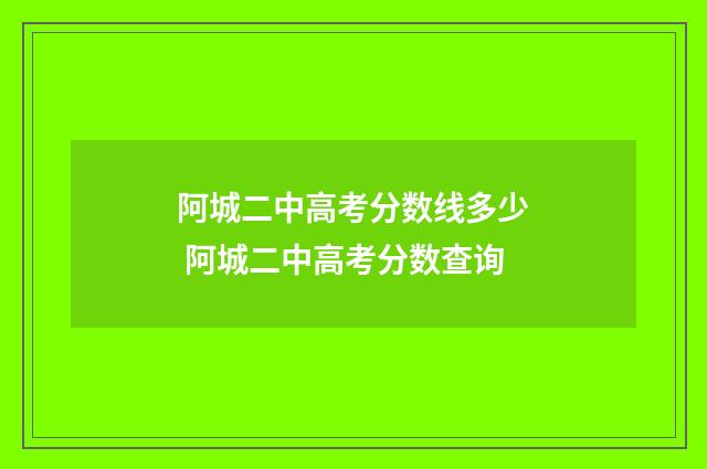 阿城二中高考分数线多少 阿城二中高考分数查询