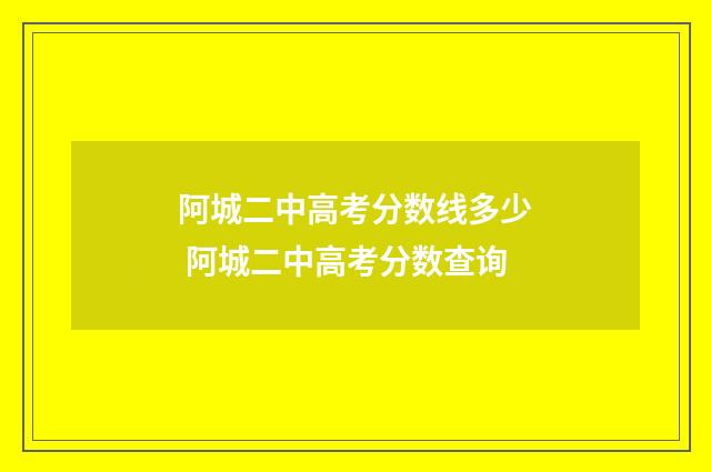 阿城二中高考分数线多少 阿城二中高考分数查询