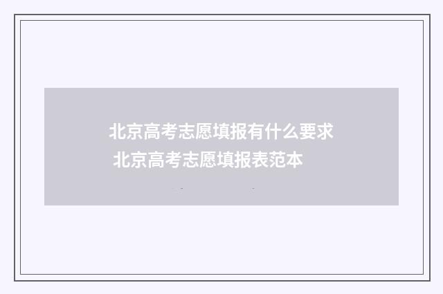 北京高考志愿填报有什么要求 北京高考志愿填报表范本