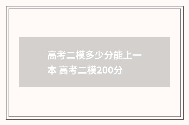 高考二模多少分能上一本 高考二模200分