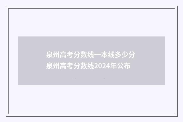 泉州高考分数线一本线多少分 泉州高考分数线2024年公布