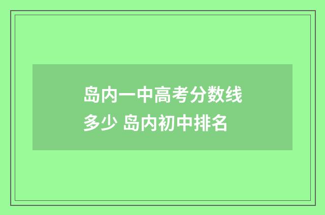 岛内一中高考分数线多少 岛内初中排名