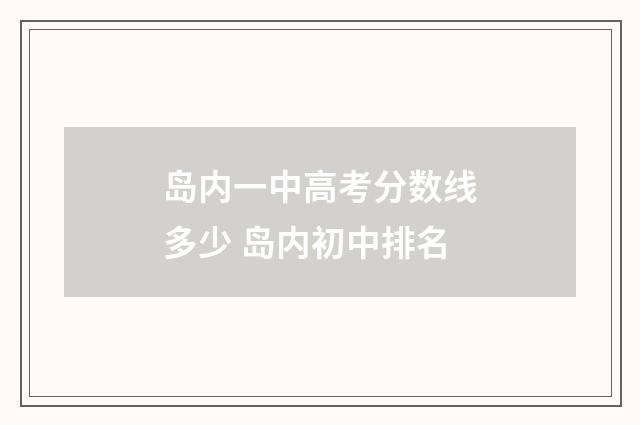 岛内一中高考分数线多少 岛内初中排名