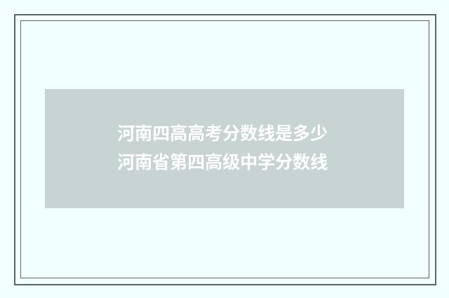 河南四高高考分数线是多少 河南省第四高级中学分数线