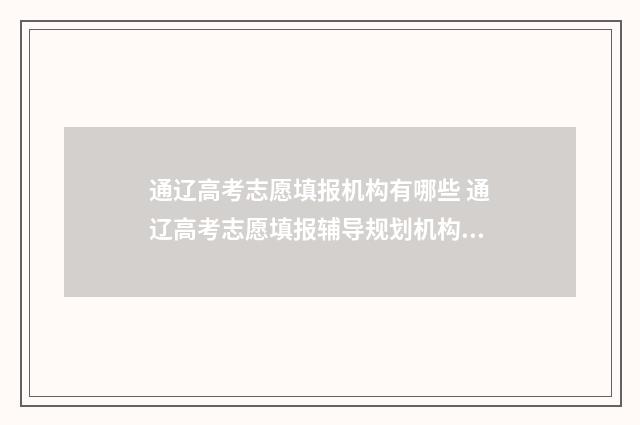 通辽高考志愿填报机构有哪些 通辽高考志愿填报辅导规划机构聚志愿