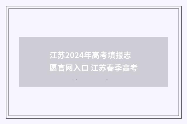 江苏2024年高考填报志愿官网入口 江苏春季高考