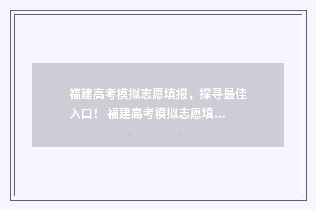 福建高考模拟志愿填报，探寻最佳入口！ 福建高考模拟志愿填报表
