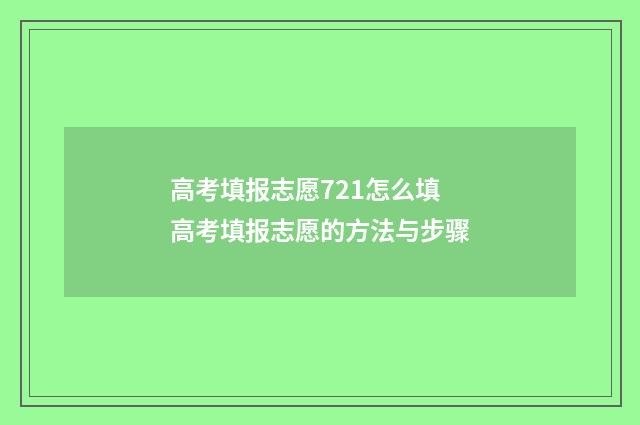 高考填报志愿721怎么填 高考填报志愿的方法与步骤
