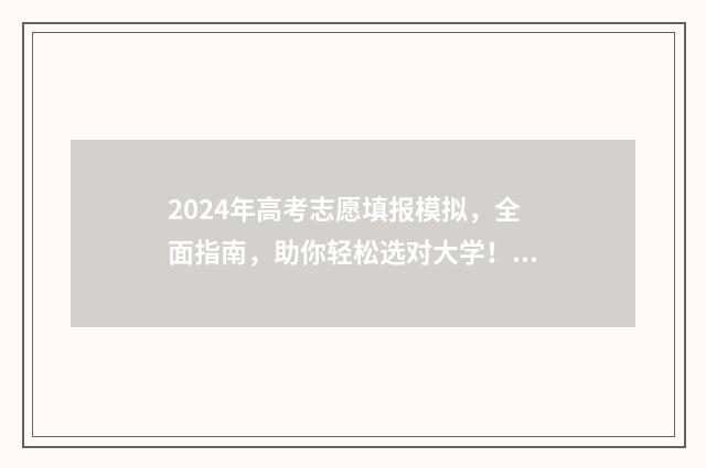 2024年高考志愿填报模拟，全面指南，助你轻松选对大学！ 2024年高考志愿填报有新政策