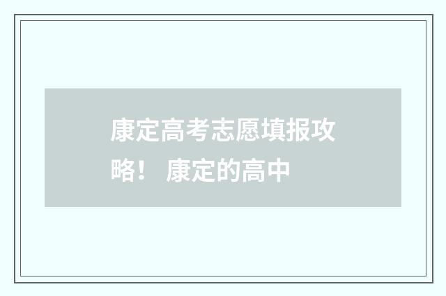 康定高考志愿填报攻略！ 康定的高中