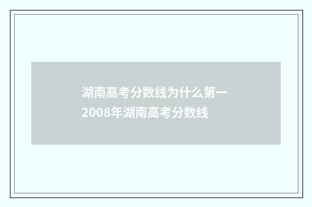 湖南高考分数线为什么第一 2008年湖南高考分数线