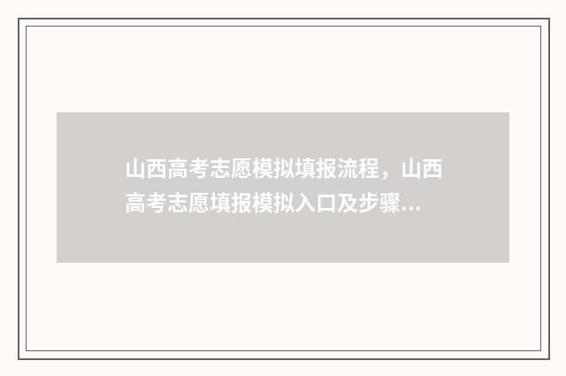 山西高考志愿模拟填报流程，山西高考志愿填报模拟入口及步骤 山西高考志愿模拟填报时间