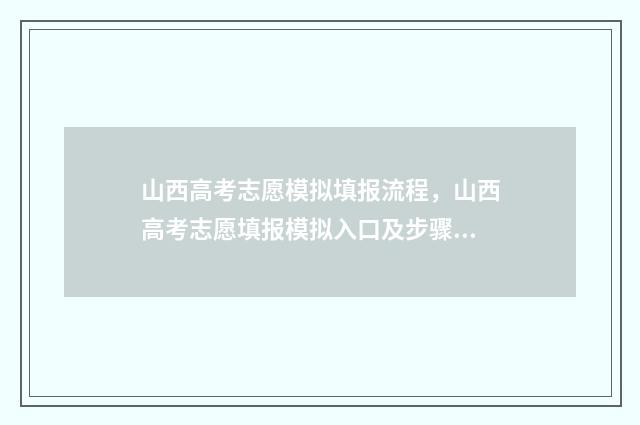 山西高考志愿模拟填报流程，山西高考志愿填报模拟入口及步骤 山西高考志愿模拟填报时间