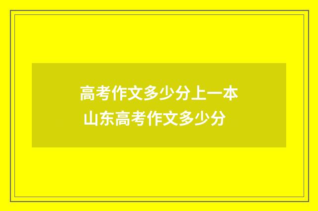 高考作文多少分上一本 山东高考作文多少分