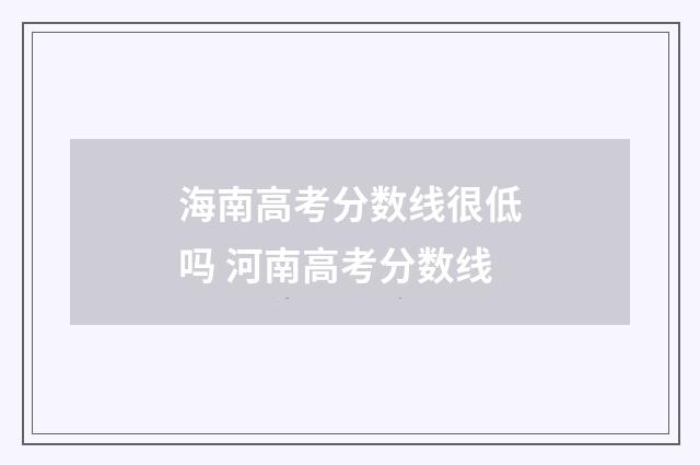 海南高考分数线很低吗 河南高考分数线