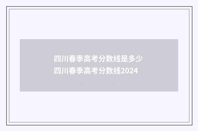 四川春季高考分数线是多少 四川春季高考分数线2024