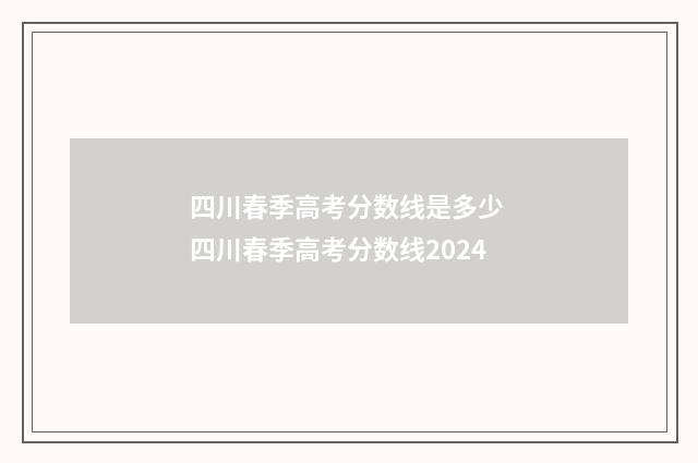 四川春季高考分数线是多少 四川春季高考分数线2024