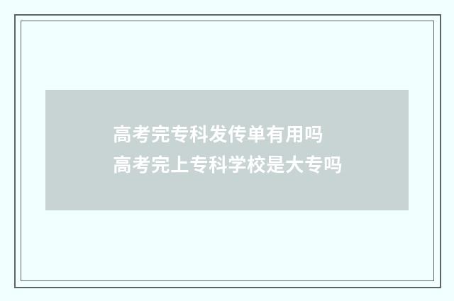 高考完专科发传单有用吗 高考完上专科学校是大专吗