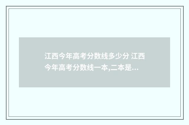 江西今年高考分数线多少分 江西今年高考分数线一本,二本是多少