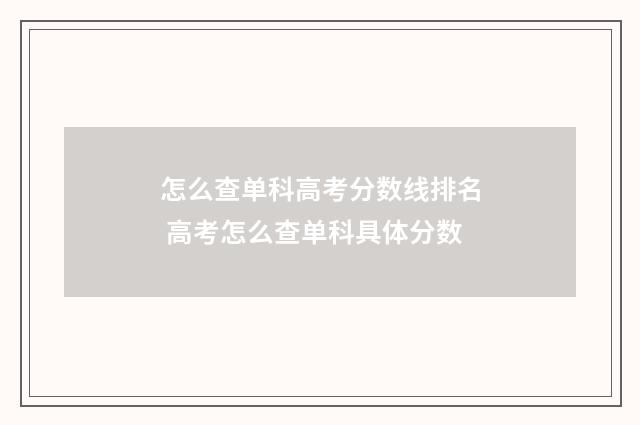 怎么查单科高考分数线排名 高考怎么查单科具体分数