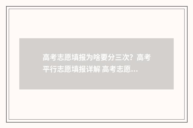 高考志愿填报为啥要分三次？高考平行志愿填报详解 高考志愿填报为什么不显示院校