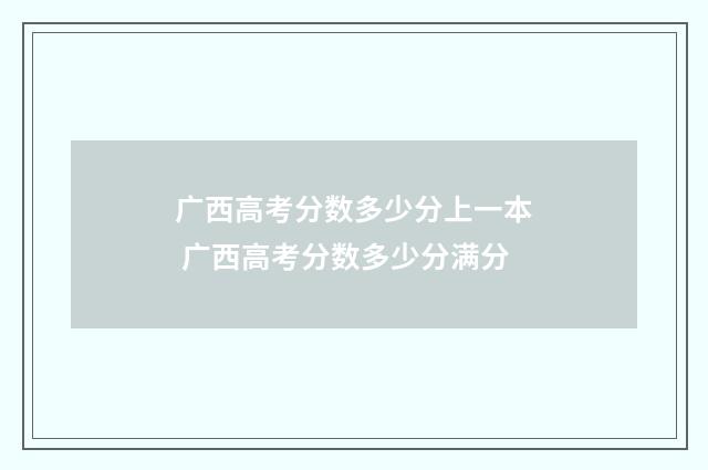 广西高考分数多少分上一本 广西高考分数多少分满分