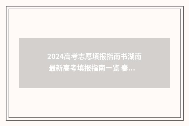 2024高考志愿填报指南书湖南 最新高考填报指南一览 春季高考填报志愿