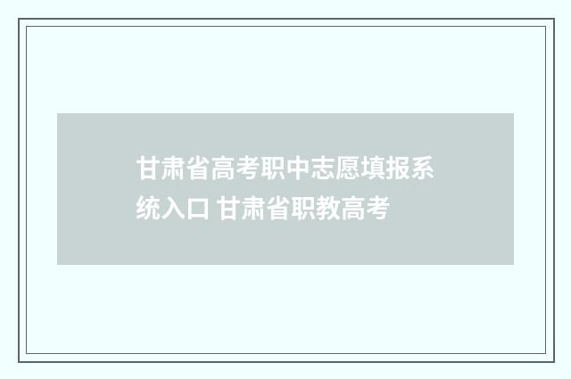 甘肃省高考职中志愿填报系统入口 甘肃省职教高考