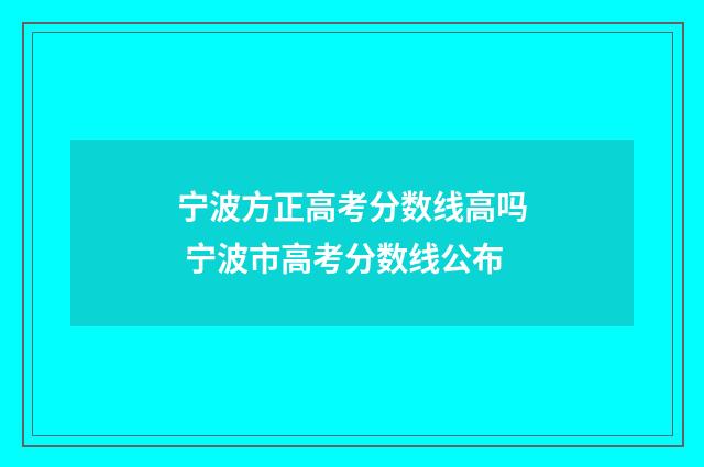 宁波方正高考分数线高吗 宁波市高考分数线公布