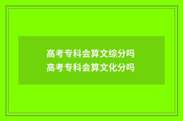 高考专科会算文综分吗 高考专科会算文化分吗