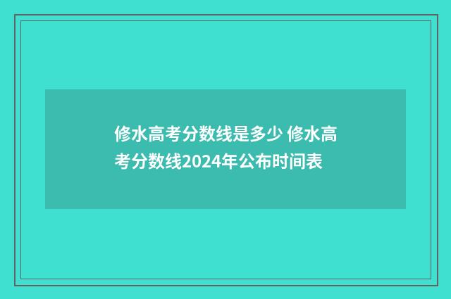 修水高考分数线是多少 修水高考分数线2024年公布时间表