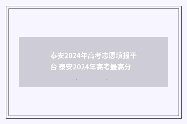 泰安2024年高考志愿填报平台 泰安2024年高考最高分