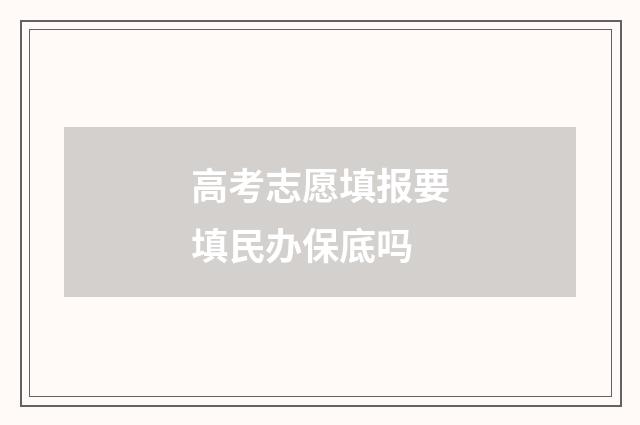 高考志愿填报要填民办保底吗