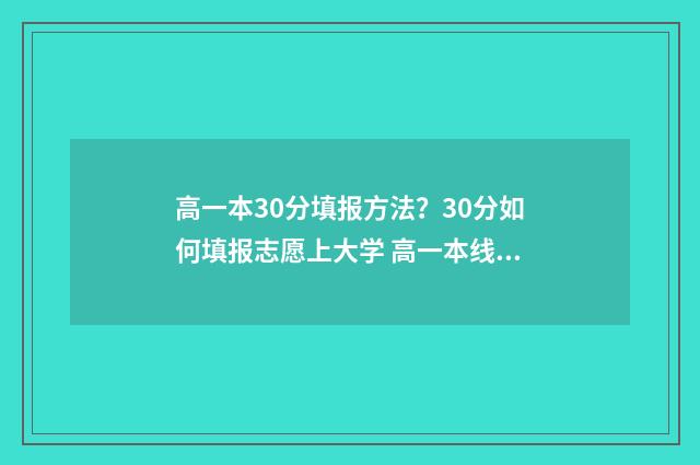 高一本30分填报方法？30分如何填报志愿上大学 高一本线30分能上一本吗