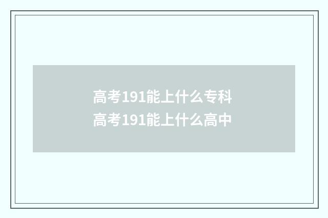高考191能上什么专科 高考191能上什么高中