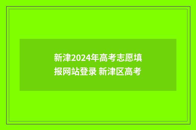 新津2024年高考志愿填报网站登录 新津区高考